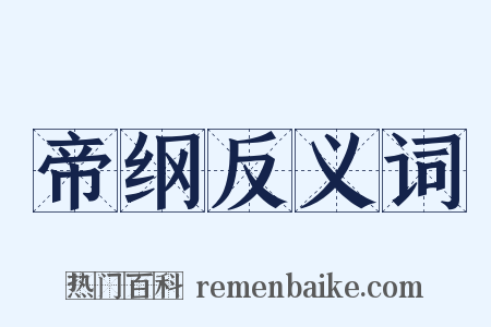 帝纲反义词是什么意思的图片